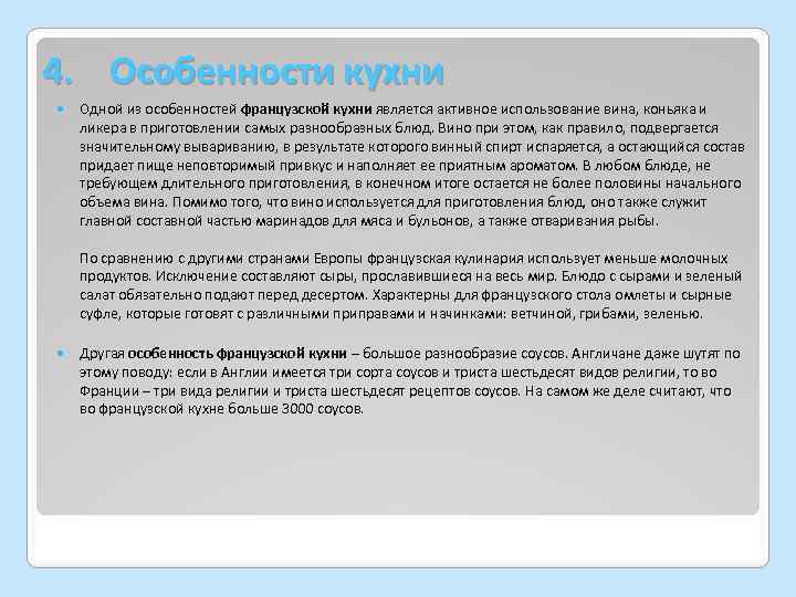 4. Особенности кухни Одной из особенностей французской кухни является активное использование вина, коньяка и