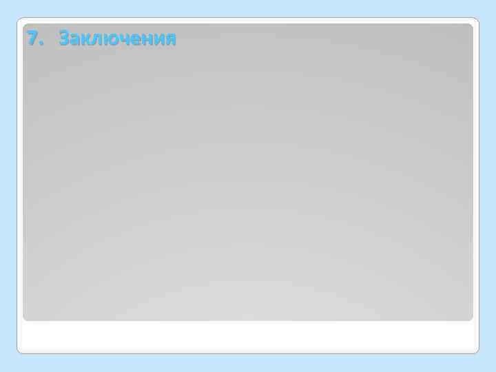 7. Заключения 