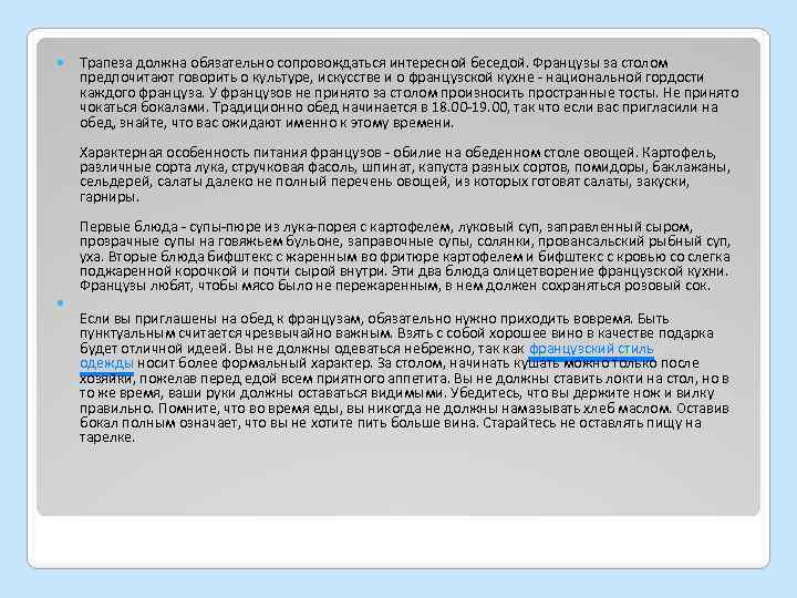  Трапеза должна обязательно сопровождаться интересной беседой. Французы за столом предпочитают говорить о культуре,