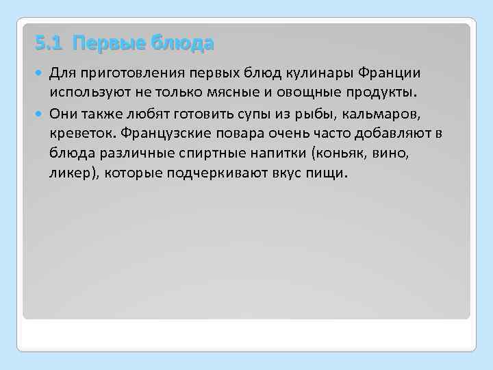 5. 1 Первые блюда Для приготовления первых блюд кулинары Франции используют не только мясные