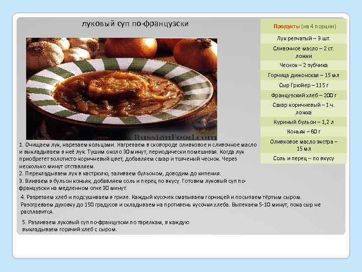 луковый суп по-французски Продукты (на 4 порции) Лук репчатый – 3 шт. Сливочное масло