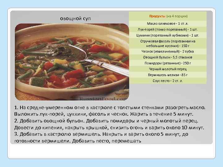 овощной суп Продукты (на 4 порции) Масло оливковое - 1 ст. л. Лук-порей (тонко