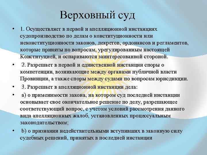 Верховный суд • 1. Осуществляет в первой и апелляционной инстанциях судопроизводство по делам о