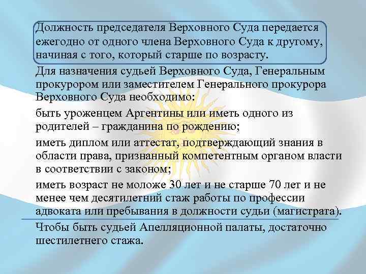 Должность председателя Верховного Суда передается ежегодно от одного члена Верховного Суда к другому, начиная