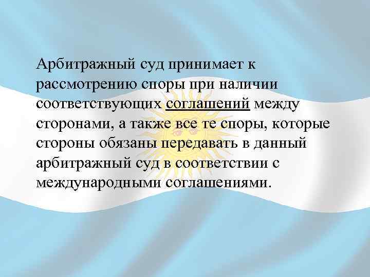 Арбитражный суд принимает к рассмотрению споры при наличии соответствующих соглашений между сторонами, а также