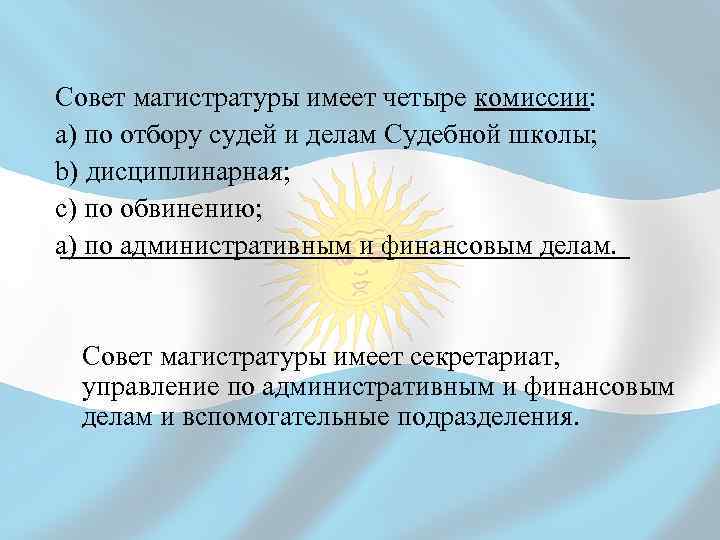 Совет магистратуры имеет четыре комиссии: a) по отбору судей и делам Судебной школы; b)