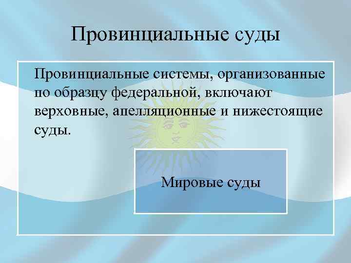 Провинциальные суды Провинциальные системы, организованные по образцу федеральной, включают верховные, апелляционные и нижестоящие суды.