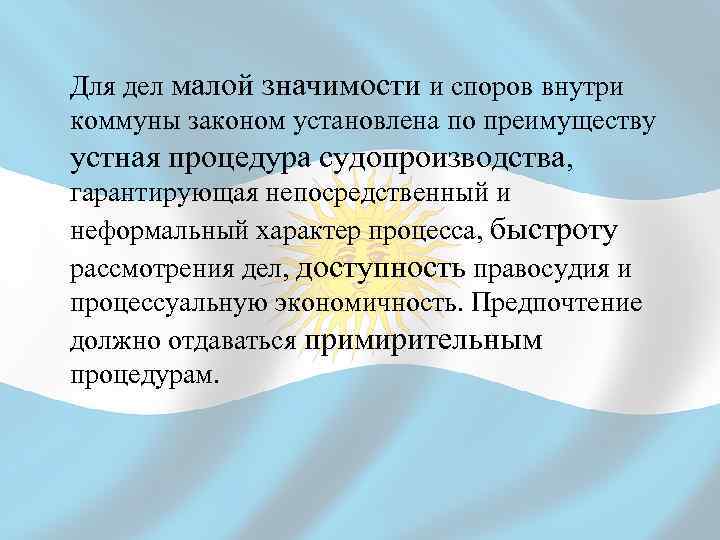 Для дел малой значимости и споров внутри коммуны законом установлена по преимуществу устная процедура