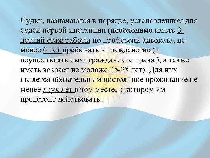 Судьи, назначаются в порядке, установленном для судей первой инстанции (необходимо иметь 3 летний стаж