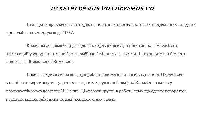 ПАКЕТНІ ВИМИКАЧІ І ПЕРЕМИКАЧІ Ці апарати призначені для переключення в ланцюгах постійних і перемінних