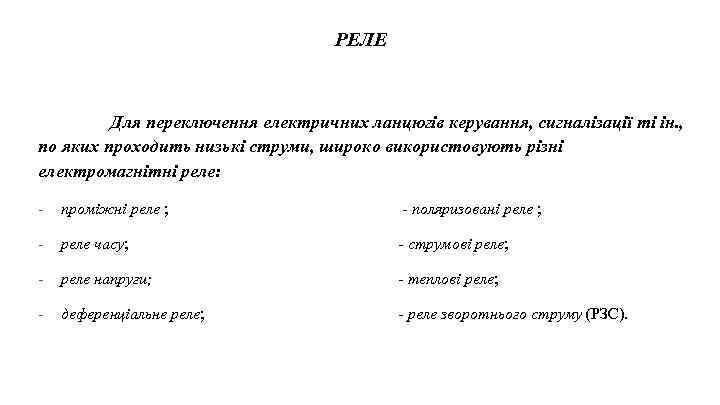 РЕЛЕ Для переключення електричних ланцюгів керування, сигналізації ті ін. , по яких проходить низькі