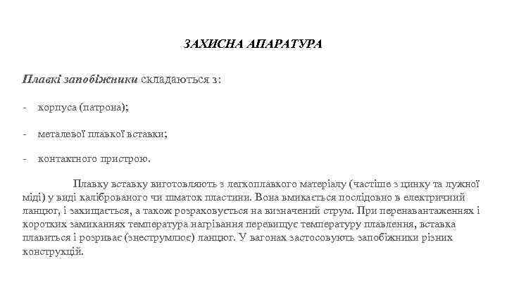 ЗАХИСНА АПАРАТУРА Плавкі запобіжники складаються з: - корпуса (патрона); - металевої плавкої вставки; -