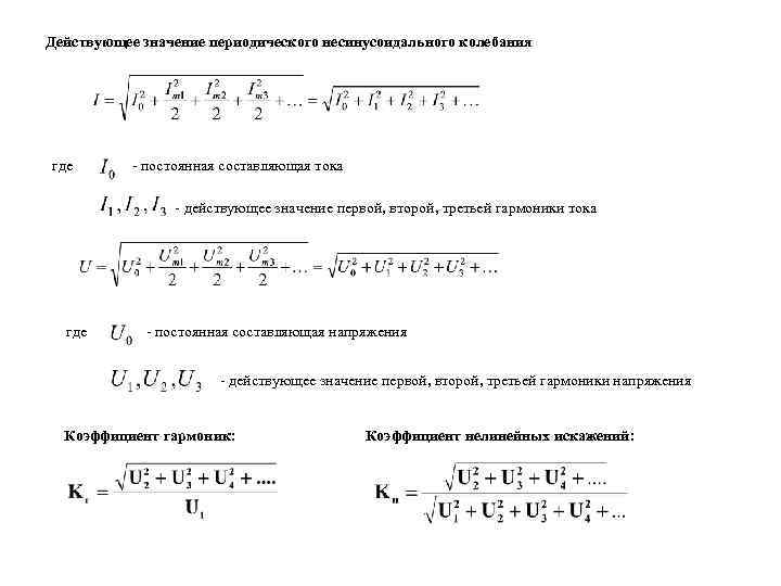 Действующее значение периодического несинусоидального колебания где - постоянная составляющая тока - действующее значение первой,