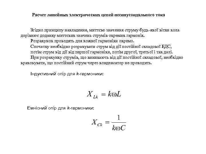 Расчет линейных электрических цепей несинусоидального тока Згідно принципу накладення, миттєве значення струму будь-якої вітки