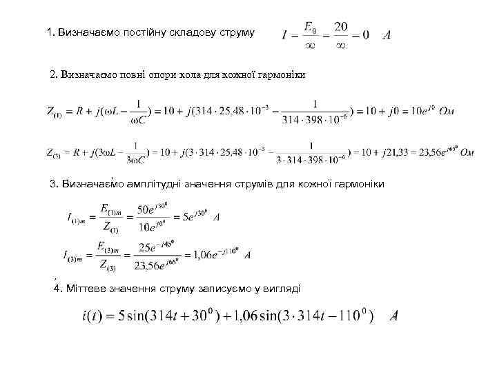 1. Визначаємо постійну складову струму 2. Визначаємо повні опори кола для кожної гармоніки ,