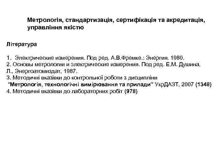 Метрологія, стандартизація, сертифікація та акредитація, управління якістю Література 1. Электрические измерения. Под ред. А.