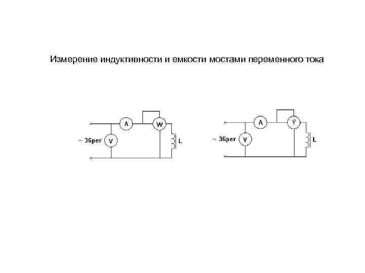 Измерение индуктивности и емкости мостами переменного тока 