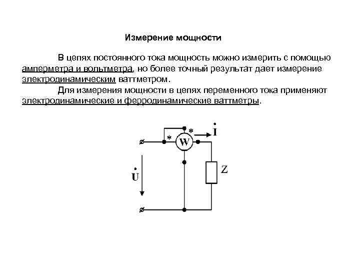 Измерение мощности В цепях постоянного тока мощность можно измерить с помощью амперметра и вольтметра,