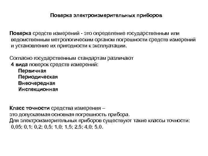 Поверка электроизмерительных приборов Поверка средств измерений - это определение государственным или ведомственным метрологическим органом