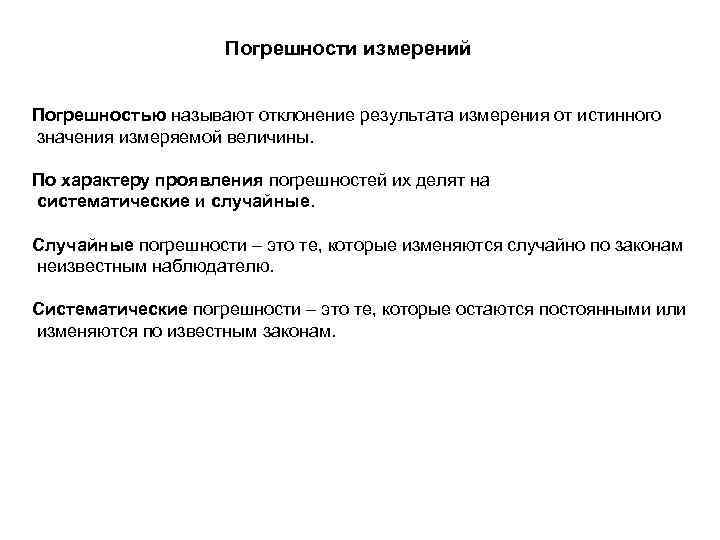 Погрешности измерений Погрешностью называют отклонение результата измерения от истинного значения измеряемой величины. По характеру
