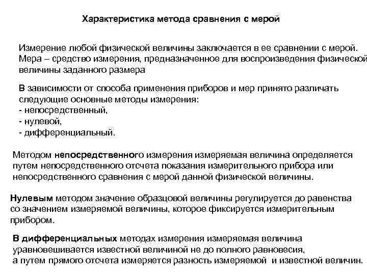 Характеристика метода сравнения с мерой Измерение любой физической величины заключается в ее сравнении с