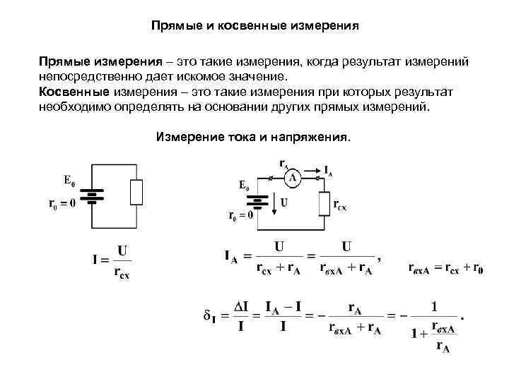 Косвенные измерения в метрологии. Схема измерения напряжения. Косвенные измерения. Прямые и косвенные измерения. Прямые измерения и косвенные измерения.