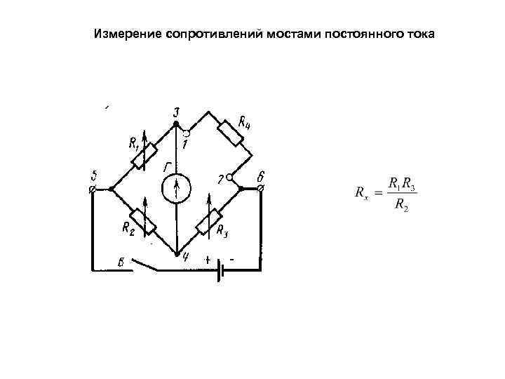 Измерение сопротивлений мостами постоянного тока 