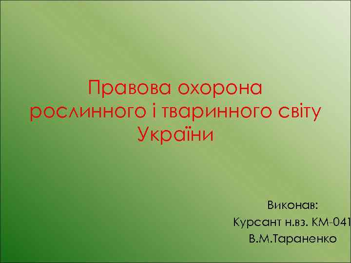 Лекция по теме Охорона рослинного і тваринного світу