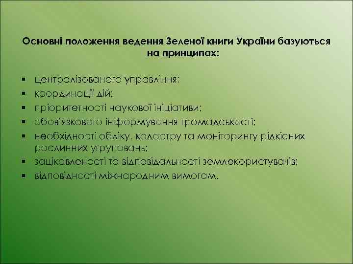 Основні положення ведення Зеленої книги України базуються на принципах: централізованого управління; координації дій; пріоритетності