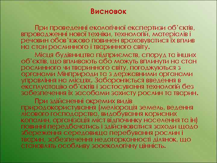 Висновок При проведенні екологічної експертизи об’єктів, впровадженні нової техніки, технологій, матеріалів і речовин обов’язково