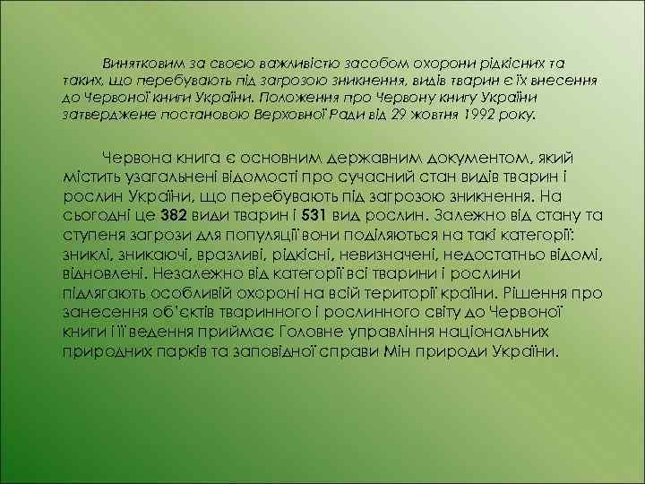 Винятковим за своєю важливістю засобом охорони рідкісних та таких, що перебувають під загрозою зникнення,