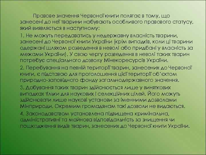 Правове значення Червоної книги полягає в тому, що занесені до неї тварини набувають особливого