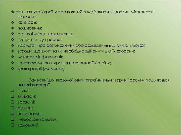 Лекция по теме Охорона рослинного і тваринного світу