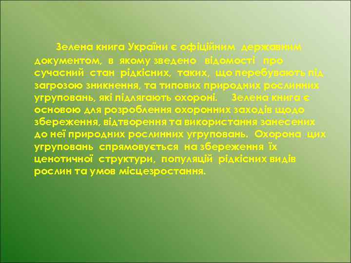 Зелена книга України є офіційним державним документом, в якому зведено відомості про сучасний стан