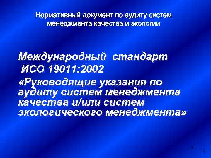 Нормативный документ по аудиту систем менеджмента качества и экологии Международный стандарт ИСО 19011: 2002