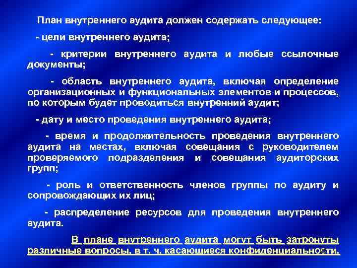 План внутреннего аудита должен содержать следующее: - цели внутреннего аудита; - критерии внутреннего аудита