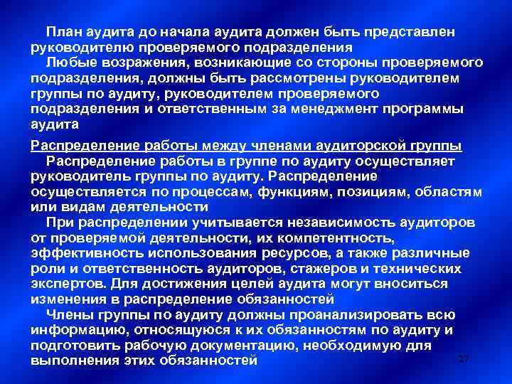  План аудита до начала аудита должен быть представлен руководителю проверяемого подразделения Любые возражения,