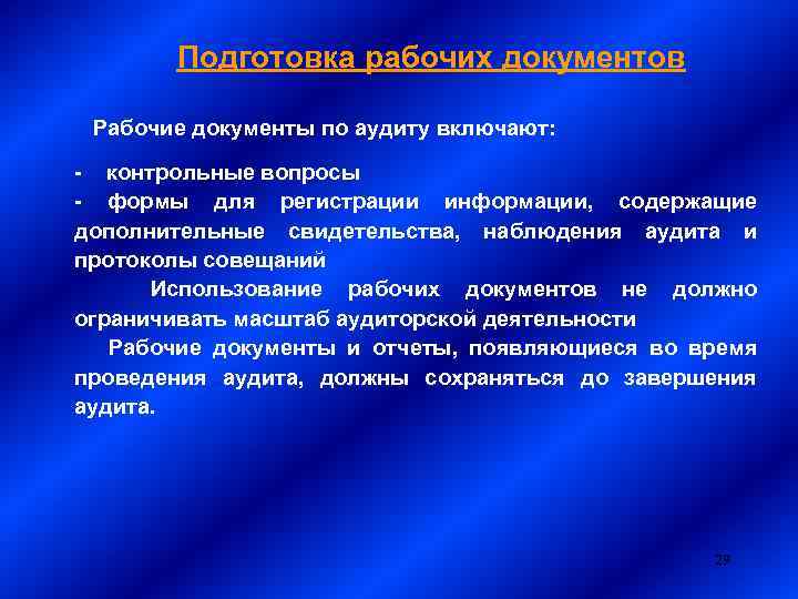  Подготовка рабочих документов Рабочие документы по аудиту включают: - контрольные вопросы - формы