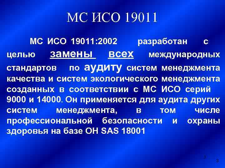 МС ИСО 19011 МС ИСО 19011: 2002 разработан с целью замены всех международных стандартов