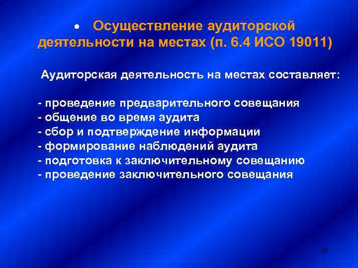 · Осуществление аудиторской деятельности на местах (п. 6. 4 ИСО 19011) Аудиторская деятельность на