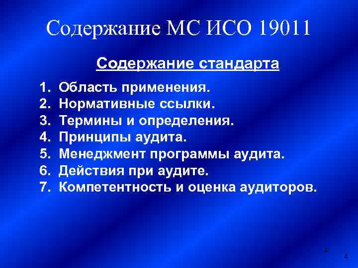 Содержание МС ИСО 19011 Содержание стандарта 1. 2. 3. 4. 5. 6. 7. Область