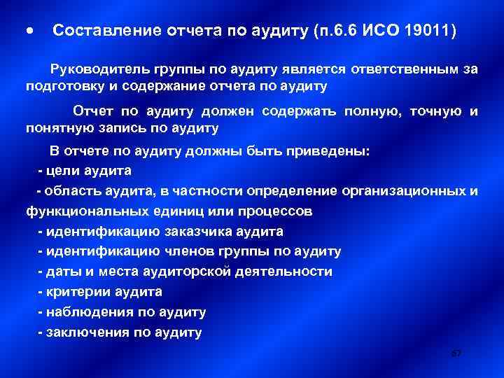 · Составление отчета по аудиту (п. 6. 6 ИСО 19011) Руководитель группы по аудиту