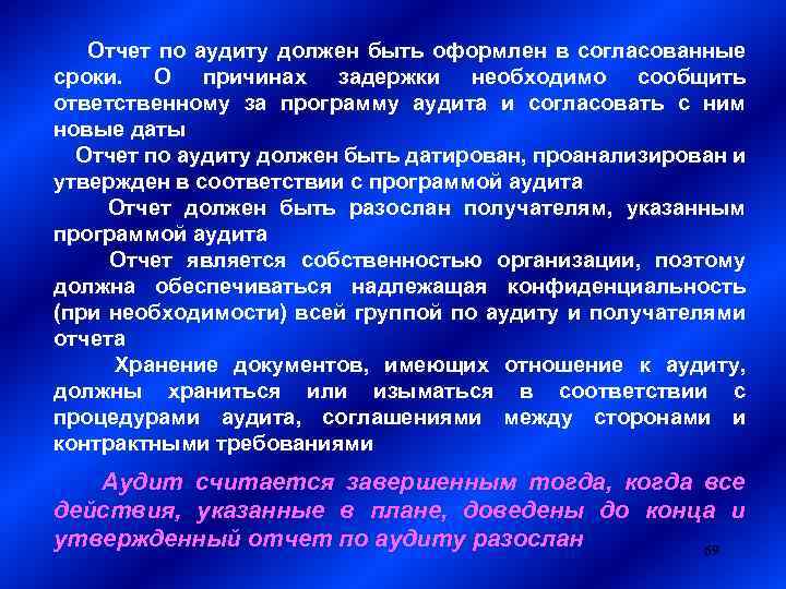  Отчет по аудиту должен быть оформлен в согласованные сроки. О причинах задержки необходимо