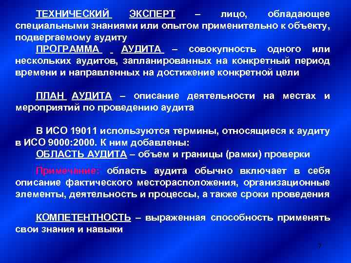 ТЕХНИЧЕСКИЙ ЭКСПЕРТ – лицо, обладающее специальными знаниями или опытом применительно к объекту, подвергаемому аудиту