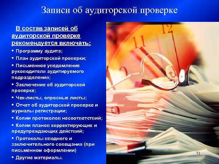 Записи об аудиторской проверке В состав записей об аудиторской проверке рекомендуется включать: § Программу