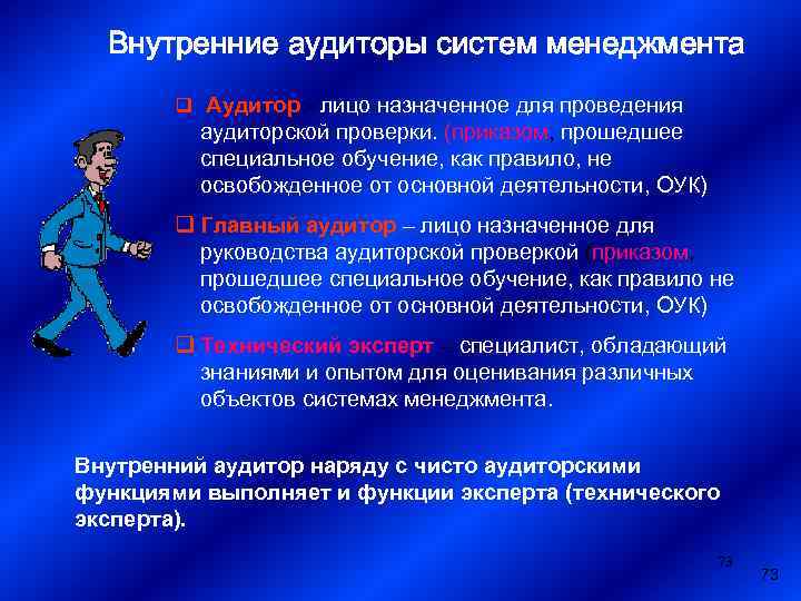 Внутренние аудиторы систем менеджмента q Аудитор - лицо назначенное для проведения аудиторской проверки. (приказом,