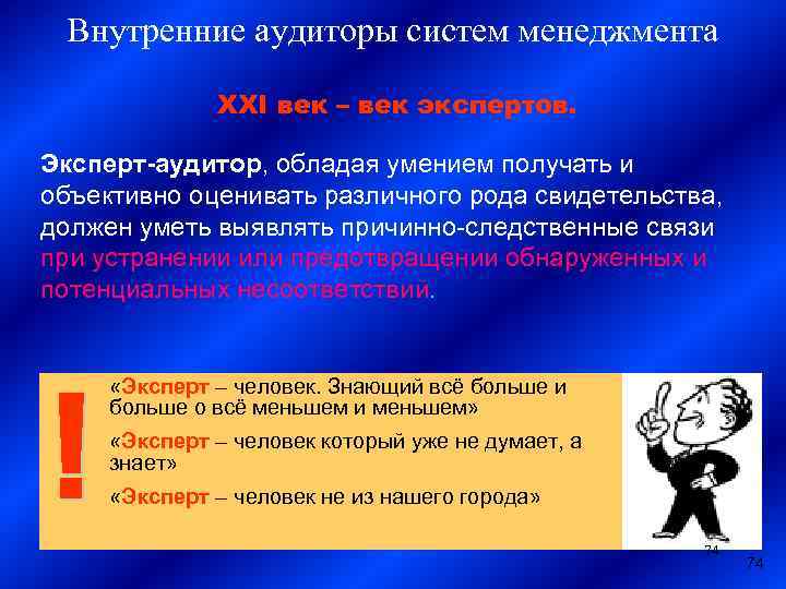 Внутренние аудиторы систем менеджмента XXI век – век экспертов. Эксперт-аудитор, обладая умением получать и