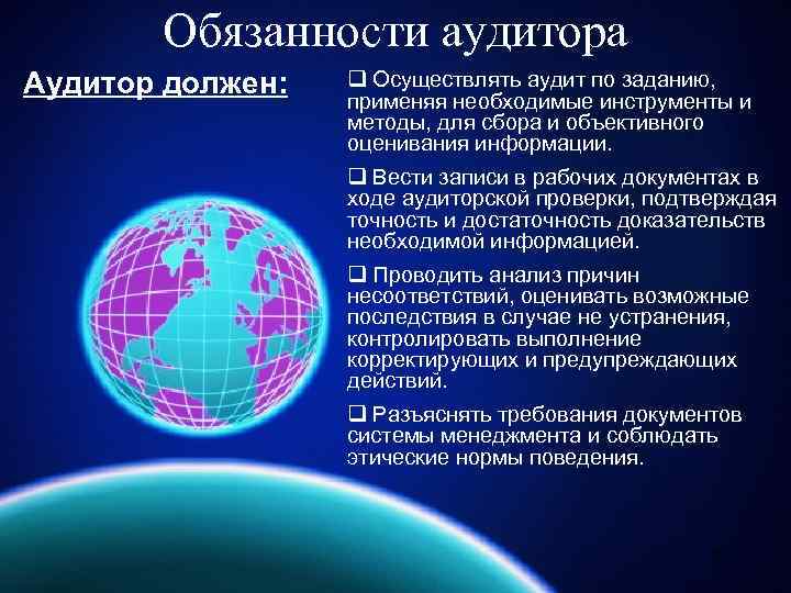 Обязанности аудитора Аудитор должен: q Осуществлять аудит по заданию, применяя необходимые инструменты и методы,