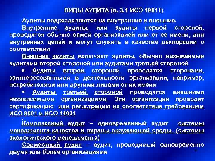 ВИДЫ АУДИТА (п. 3. 1 ИСО 19011) Аудиты подразделяются на внутренние и внешние. Внутренние