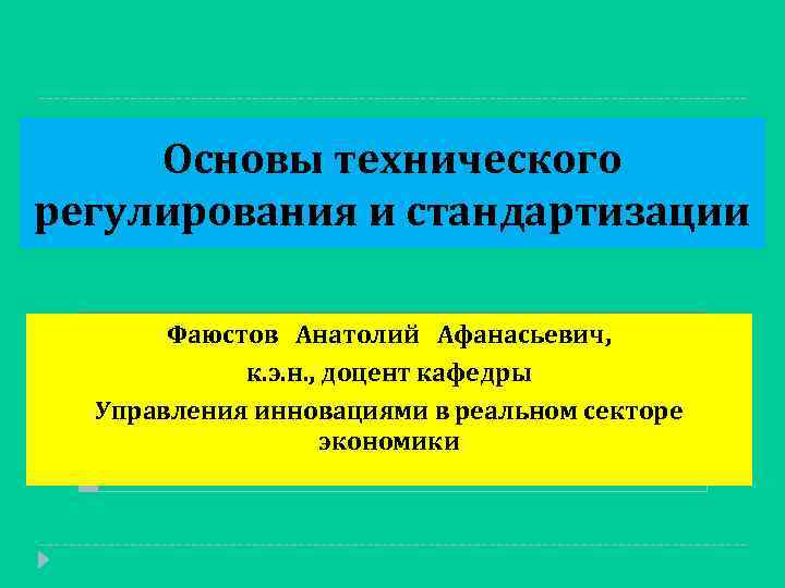 Основы технического регулирования и стандартизации Фаюстов Анатолий Афанасьевич, к. э. н. , доцент кафедры
